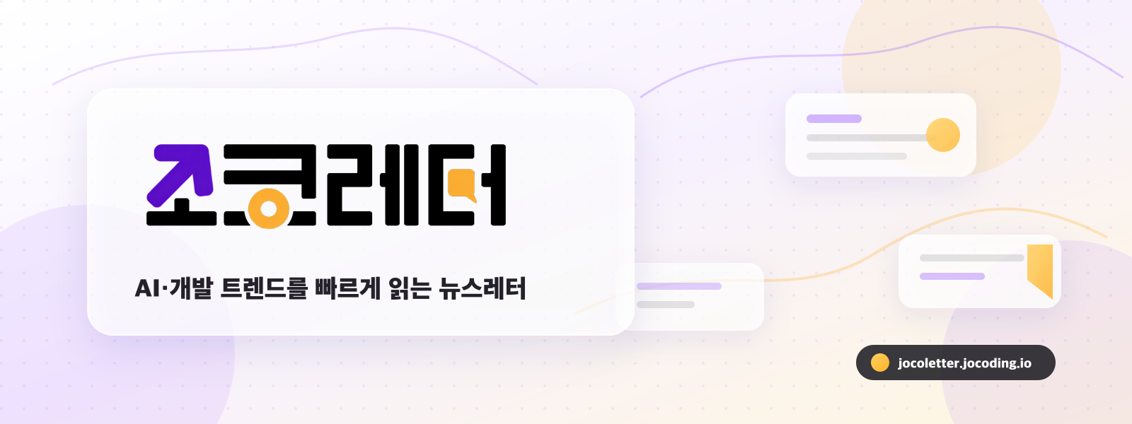 조코레터 — 매일 아침 AI·개발 뉴스 5분 정리
